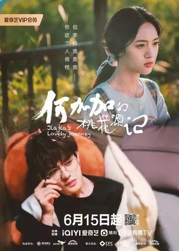 Персиковый источник Хэ Цзяцзя / He jia jia de tao hua yuan ji (2022) cериал смотреть онлайн в хорошем качестве