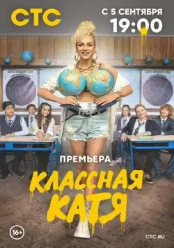 Классная Катя (2021) cериал смотреть онлайн Классная Катя (2021) cериал смотреть онлайн в хорошем качестве