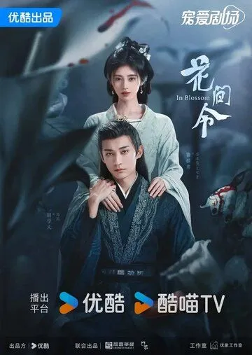 Орден цветов / Hua jian ling (2024) cериал смотреть онлайн Орден цветов / Hua jian ling (2024) cериал смотреть онлайн в хорошем качестве