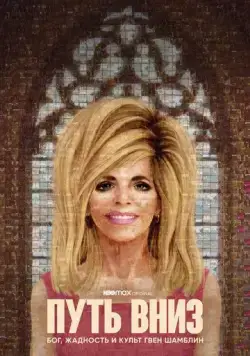 Путь вниз: Бог, жадность и культ Гвен Шамблин / The Way Down: God, Greed and the Cult of Gwen Shamblin (2021) cериал смотреть онлайн Путь вниз: Бог, жадность и культ Гвен Шамблин / The Way Down: God, Greed and the Cult of Gwen Shamblin (2021) cериал смотреть онлайн в хорошем качестве