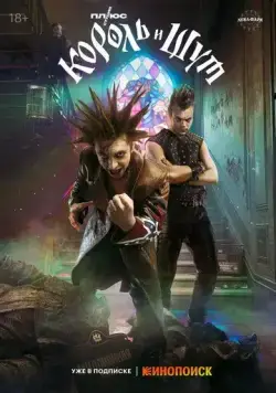Король и Шут (2023) cериал смотреть онлайн Король и Шут (2023) cериал смотреть онлайн в хорошем качестве