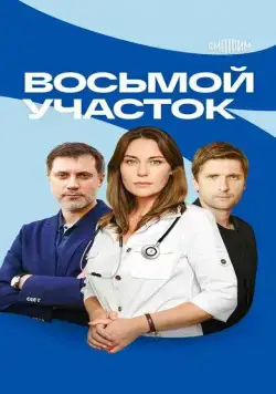 Восьмой участок (2022) cериал смотреть онлайн Восьмой участок (2022) cериал смотреть онлайн в хорошем качестве