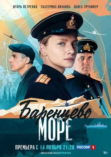 Баренцево море (2021) cериал 1-2 сезоны 1-6,7,8 серии смотреть онлайне бесплатно Смотреть Баренцево море(2021) cериал 1-2 сезон 1-6,7,8 серия в онлайне бесплатно