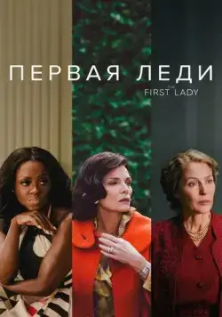 Первая леди / The First Lady (2022) cериал смотреть онлайн Первая леди / The First Lady (2022) cериал смотреть онлайн в хорошем качестве