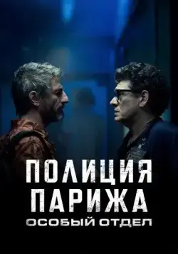 Полиция Парижа. Особый отдел / I3P (2022) cериал смотреть онлайн Полиция Парижа. Особый отдел / I3P (2022) cериал смотреть онлайн в хорошем качестве