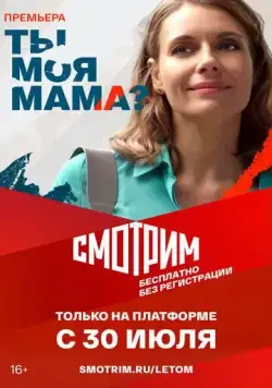 Ты моя мама? (2022) cериал смотреть онлайн в хорошем качестве