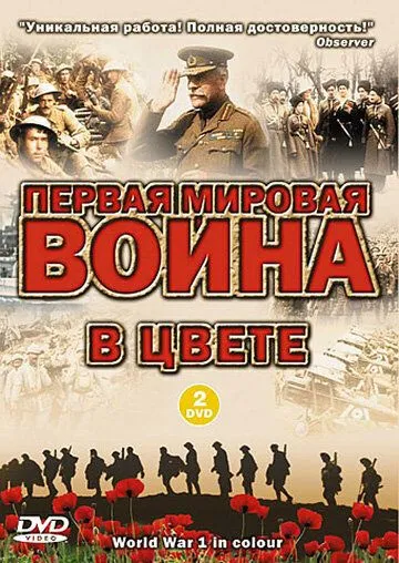 Первая мировая война в цвете / World War I in Colour (2003) cериал смотреть онлайн в хорошем качестве
