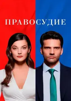 Правосудие / Yargi (2021) cериал смотреть онлайн Правосудие / Yargi (2021) cериал смотреть онлайн в хорошем качестве