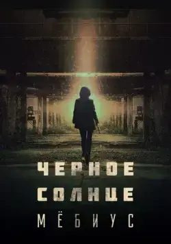 Чёрное солнце: Мёбиус / Moebiuseu: geomeun taeyang (2021) cериал смотреть онлайн Чёрное солнце: Мёбиус / Moebiuseu: geomeun taeyang (2021) cериал смотреть онлайн в хорошем качестве