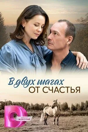 В двух шагах от счастья (2024) cериал смотреть онлайн В двух шагах от счастья (2024) cериал смотреть онлайн в хорошем качестве