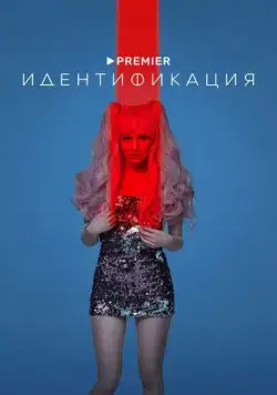 Идентификация (2022) cериал смотреть онлайн Идентификация (2022) cериал смотреть онлайн в хорошем качестве