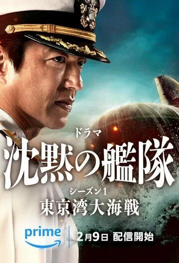Бесшумный флот: Битва в Токийском заливе / Chinmoku no Kantai: Tokyo Wan Dai Kaisen (2024) cериал смотреть онлайн Бесшумный флот: Битва в Токийском заливе / Chinmoku no Kantai: Tokyo Wan Dai Kaisen (2024) cериал смотреть онлайн в хорошем качестве