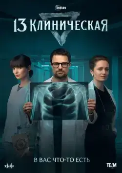 13 клиническая (2022) cериал смотреть онлайн 13 клиническая (2022) cериал смотреть онлайн в хорошем качестве
