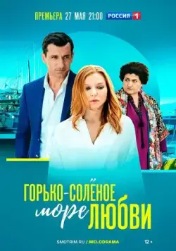 Горько-соленое море любви (2022) cериал смотреть онлайн Горько-соленое море любви (2022) cериал смотреть онлайн в хорошем качестве
