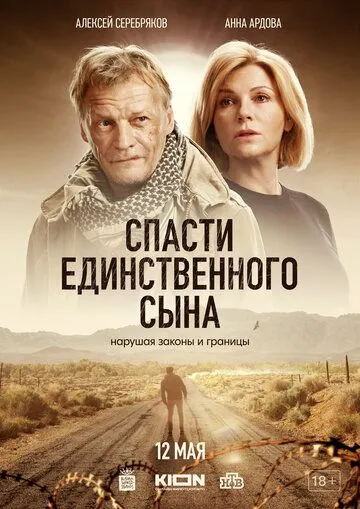Спасти единственного сына (2023) cериал смотреть онлайн Спасти единственного сына (2023) cериал смотреть онлайн в хорошем качестве