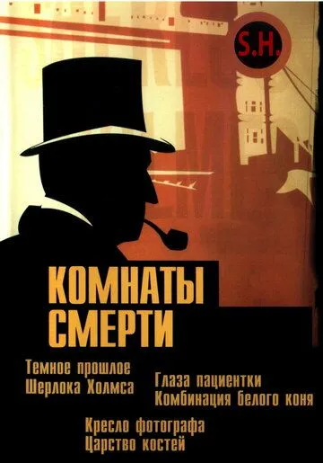Комнаты смерти: Темное происхождение Шерлока Холмса / Murder Rooms: Mysteries of the Real Sherlock Holmes (2000) cериал смотреть онлайн Комнаты смерти: Темное происхождение Шерлока Холмса / Murder Rooms: Mysteries of the Real Sherlock Holmes (2000) cериал смотреть онлайн в хорошем качестве