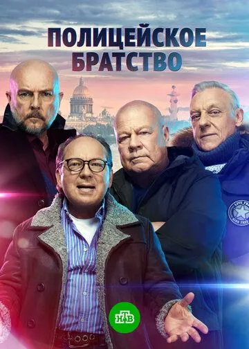 Полицейское братство (2021) cериал смотреть онлайн Полицейское братство (2021) cериал смотреть онлайн в хорошем качестве
