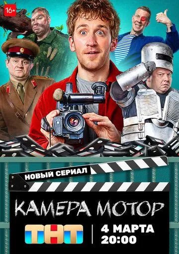 Камера Мотор (2023) cериал смотреть онлайн Камера Мотор (2023) cериал смотреть онлайн в хорошем качестве