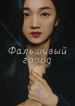 Фальшивый город / Gongjakdosi (2021) cериал смотреть онлайн Фальшивый город / Gongjakdosi (2021) cериал смотреть онлайн в хорошем качестве