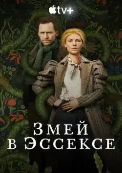 Змей в Эссексе / The Essex Serpent (2022) cериал смотреть онлайн в хорошем качестве