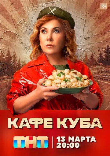 Кафе «Куба» (2023) cериал смотреть онлайн Кафе «Куба» (2023) cериал смотреть онлайн в хорошем качестве