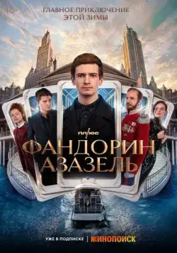 Фандорин. Азазель (2022) cериал смотреть онлайн Фандорин. Азазель (2022) cериал смотреть онлайн в хорошем качестве