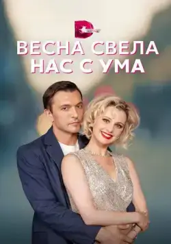 Весна свела нас с ума (2023) cериал смотреть онлайн Весна свела нас с ума (2023) cериал смотреть онлайн в хорошем качестве