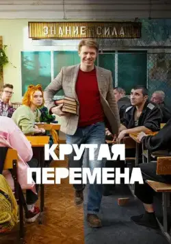 Крутая перемена (2023) cериал 1-2 сезоны 1-6,7,8 серии смотреть онлайне бесплатно Смотреть Крутая перемена(2023) cериал 1-2 сезон 1-6,7,8 серия в онлайне бесплатно