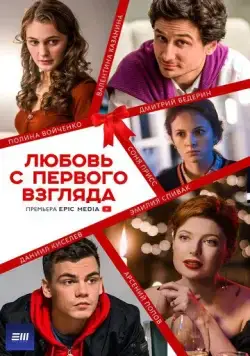 Любовь с первого взгляда (2021) cериал смотреть онлайн Любовь с первого взгляда (2021) cериал смотреть онлайн в хорошем качестве