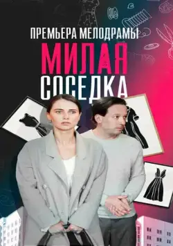 Милая соседка (2023) cериал смотреть онлайн Милая соседка (2023) cериал смотреть онлайн в хорошем качестве