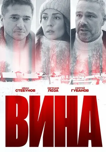 Вина (2022) cериал смотреть онлайн Вина (2022) cериал смотреть онлайн в хорошем качестве