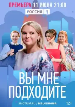 Вы мне подходите (2022) cериал смотреть онлайн Вы мне подходите (2022) cериал смотреть онлайн в хорошем качестве