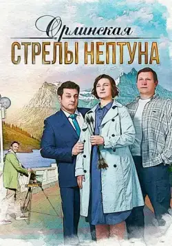 Орлинская. Стрелы Нептуна (2021) cериал смотреть онлайн Орлинская. Стрелы Нептуна (2021) cериал смотреть онлайн в хорошем качестве