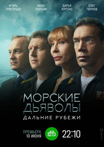 Морские дьяволы. Дальние рубежи (2021) cериал 1 сезоны 1-22,23,24 серии смотреть онлайне бесплатно Смотреть Морские дьяволы. Дальние рубежи(2021) cериал 1 сезон 1-22,23,24 серия в онлайне бесплатно