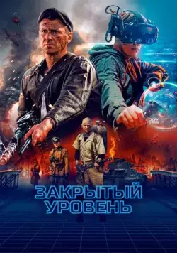 Закрытый уровень (2023) cериал смотреть онлайн Закрытый уровень (2023) cериал смотреть онлайн в хорошем качестве
