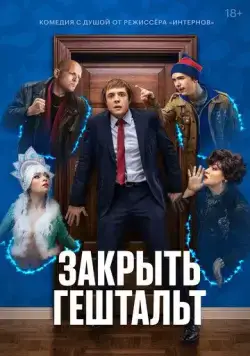 Закрыть гештальт (2022) cериал смотреть онлайн Закрыть гештальт (2022) cериал смотреть онлайн в хорошем качестве