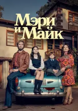 Мэри и Майк / Mary & Mike (2018) cериал смотреть онлайн Мэри и Майк / Mary & Mike (2018) cериал смотреть онлайн в хорошем качестве
