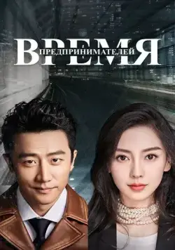 Время предпринимателей / Chuang ye shi dai (2018) cериал смотреть онлайн Время предпринимателей / Chuang ye shi dai (2018) cериал смотреть онлайн в хорошем качестве
