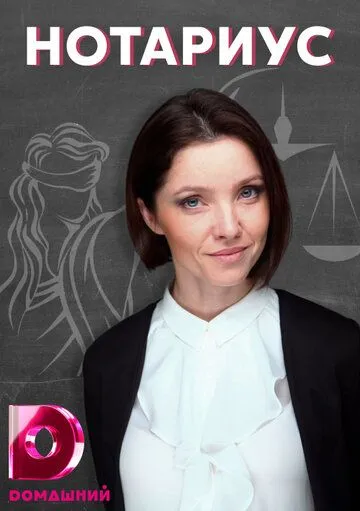 Нотариус (2021) cериал смотреть онлайн в хорошем качестве
