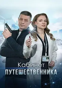 Кабинет путешественника (2022) cериал смотреть онлайн в хорошем качестве