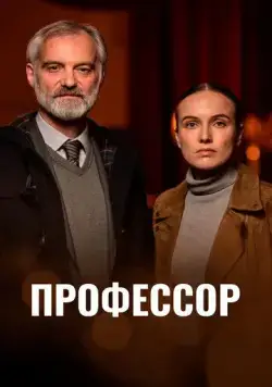 Профессор / Docent (2023) cериал смотреть онлайн Профессор / Docent (2023) cериал смотреть онлайн в хорошем качестве