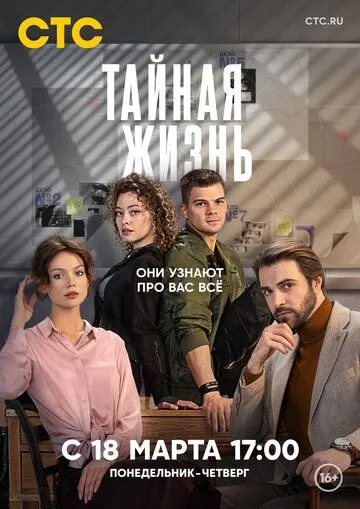 Тайная жизнь (2023) cериал смотреть онлайн Тайная жизнь (2023) cериал смотреть онлайн в хорошем качестве