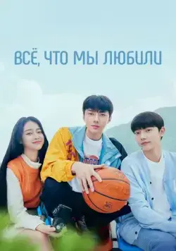 Всё, что мы любили / Uriga saranghaetteon modeun geot (2023) cериал смотреть онлайн Всё, что мы любили / Uriga saranghaetteon modeun geot (2023) cериал смотреть онлайн в хорошем качестве
