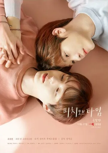 Время Пича / Pichi obeu taim geukjangpan (2021) фильм смотреть онлайн Время Пича / Pichi obeu taim geukjangpan (2021) фильм смотреть онлайн в хорошем качестве