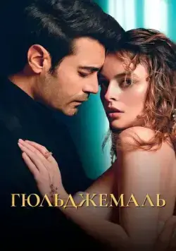 Гюльджемаль / Ask-i Destan /Gülcemal (2023) cериал смотреть онлайн Гюльджемаль / Ask-i Destan /Gülcemal (2023) cериал смотреть онлайн в хорошем качестве