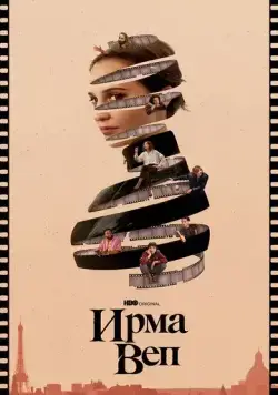 Ирма Веп / Irma Vep (2022) cериал смотреть онлайн Ирма Веп / Irma Vep (2022) cериал смотреть онлайн в хорошем качестве