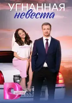Угнанная невеста (2023) cериал смотреть онлайн Угнанная невеста (2023) cериал смотреть онлайн в хорошем качестве