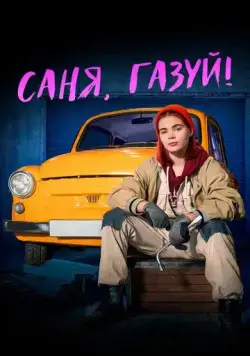 Саня, газуй! (2021) cериал смотреть онлайн Саня, газуй! (2021) cериал смотреть онлайн в хорошем качестве