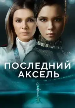 Последний аксель (2021) cериал смотреть онлайн Последний аксель (2021) cериал смотреть онлайн в хорошем качестве