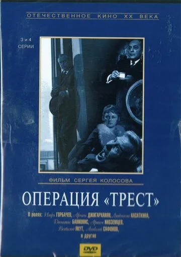 Операция «Трест» (1968) cериал смотреть онлайн Операция «Трест» (1968) cериал смотреть онлайн в хорошем качестве